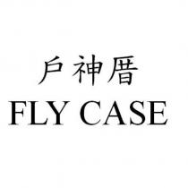 戶神厝 FLY CASE