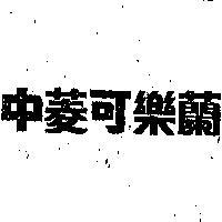 中菱可樂蘭