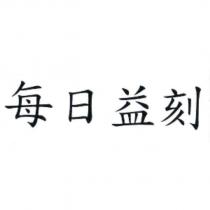 每日益刻