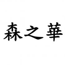 森之華