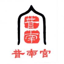 普南宮及圖