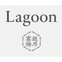 Lagoon 越乃寒梅及圖