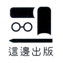 這邊出版及圖