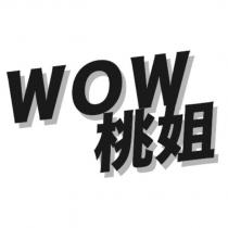 WOW 桃姐