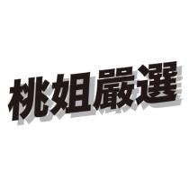 桃姐嚴選