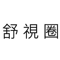 舒視圈