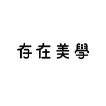 存在美學