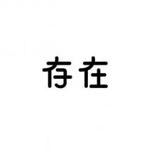 存在