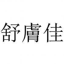 舒膚佳