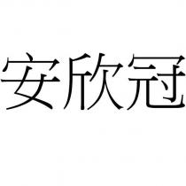 安欣冠