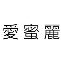 愛蜜麗