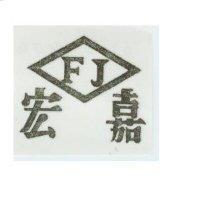 宏嘉 FJ 及圖