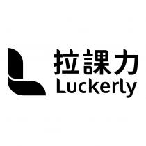 拉課力 Luckerly 及圖