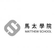 馬太學院 MATTHEW SCHOOL 及圖