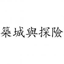 築城與探險