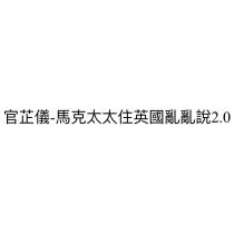 官芷儀-馬克太太住英國亂亂說 2.0