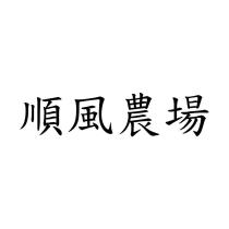 順風農場