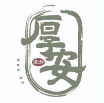 厚安漢方 Hou An 及圖