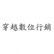 穿越數位行銷