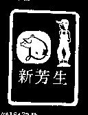 新芳生及圖
