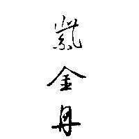 紫金丹