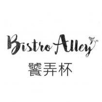 饕弄杯 Bistro Alley 及圖