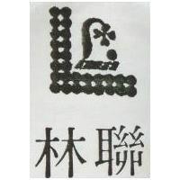 聯林及圖