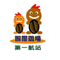 國際鷄場 第一航站 及圖