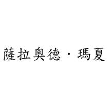 薩拉奧德.瑪夏