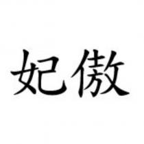 妃傲
