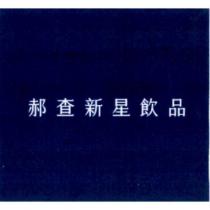 郝查新星飲品