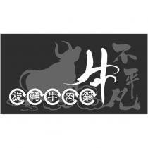 牛不平凡旋轉牛肉鍋及圖
