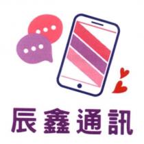 辰鑫通訊及圖