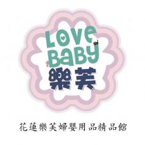 花蓮樂芙婦嬰用品精品館 樂芙 Love BaBy 及圖