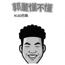 郭董懂不懂 KUO 巴脆及圖