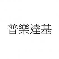 普樂達基