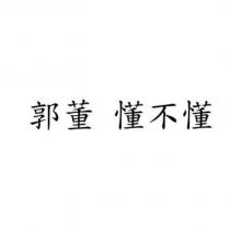 郭董 懂不懂