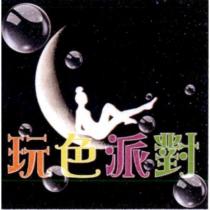 玩色派對及圖