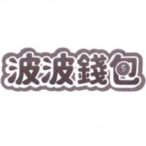 波波錢包