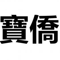 寶僑