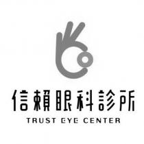 信賴眼科診所 TRUST EYE CENTER 及圖
