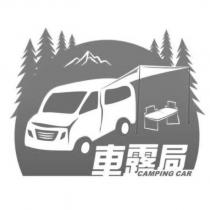 車露局 CAMPING CAR 及圖