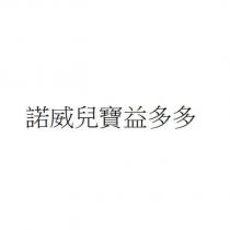諾威兒寶益多多