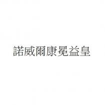 諾威爾康冕益皇