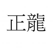 正龍