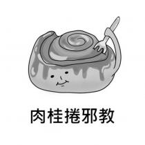 肉桂捲邪教及圖