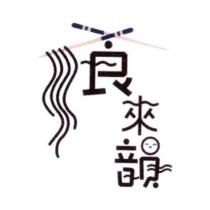 食來韻及圖