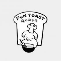 瘋吐司手作 FUN TOAST 及圖