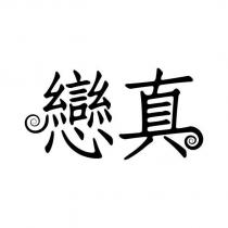 戀真