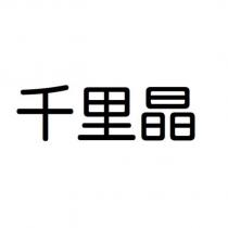 千里晶